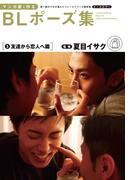 マンガ家と作るBLポーズ集（５）　友達から恋人へ篇