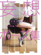 マンガ家と作るポーズ集　妄想ポーズ集[モデル：すず屋。]