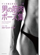 マンガ家と作るポーズ集　男の筋肉ポーズ集