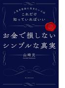 人生を自由に生きたい人はこれだけ知っていればいい　お金で損しないシンプルな真実