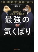 全米Ｎｏ．１バンカーが教える最強の気くばり