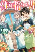 神達に拾われた男3(HJ NOVELS)