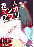 殺人マンガアプリ 第9話【単話版】(コミックレガリア)