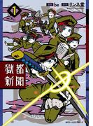 獄都新聞 １(MFC　ジーンピクシブシリーズ)