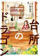 台所のドラゴン　1(MFC　ジーンピクシブシリーズ)