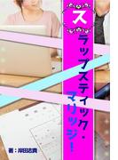 スラップスティック・マリッジ！(ヘリアンサス文庫)