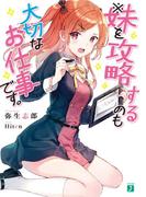 ※妹を攻略するのも大切なお仕事です。【電子特典付き】(MF文庫J)