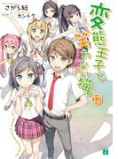 変態王子と笑わない猫。12(MF文庫J)