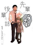 先輩がうざい後輩の話（１）(comic POOL)