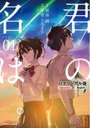 バイリンガル版 君の名は。１(中経☆コミックス)