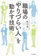 職場の「やりづらい人」を動かす技術