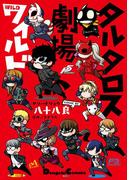 タルタロス劇場ワイルド(電撃コミックスEX)