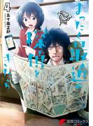 まったく最近の探偵ときたら4(電撃コミックスNEXT)