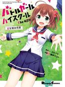バトルガール ハイスクール The 4コマ 星守課外授業(電撃コミックスEX)