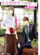 食虫植物男子の愛し方【SS付き電子限定版】(Chara comics)