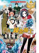 異界の錬金術士(レジーナブックス)