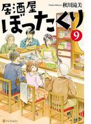 居酒屋ぼったくり９(アルファポリス)