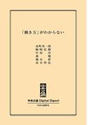 中公DD　「働き方」がわからない(中央公論 Digital Digest)