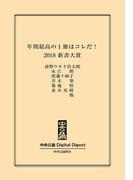中公DD　年間最高の1冊はコレだ！　2018 新書大賞(中央公論 Digital Digest)