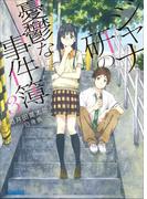 ジャナ研の憂鬱な事件簿 ３(ガガガ文庫)