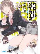 クロハルメイカーズ　～恋と黒歴史と青春の作り方～(ガガガ文庫)