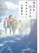 ラストシュート　絆を忘れない(角川文庫)