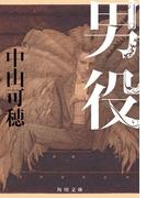 男役(角川文庫)