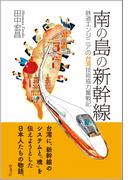 南の島の新幹線―鉄道エンジニアの台湾技術協力奮戦記