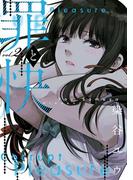 罪と快 2巻(ヤングガンガンコミックス)