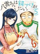 八雲さんは餌づけがしたい。 5巻(ヤングガンガンコミックス)