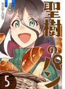 聖樹のパン 5巻【デジタル版カバー】(ヤングガンガンコミックス)