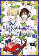 妖怪学校の先生はじめました！ 6巻(Ｇファンタジーコミックス)