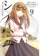 シノハユ the dawn of age 9巻(ビッグガンガンコミックスSUPER)