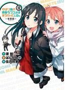 やはり俺の青春ラブコメはまちがっている。－妄言録－12巻(ビッグガンガンコミックス)