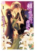 【全1-2セット】頬にサヨナラのキスを(ディアノベルス)