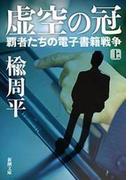 【全1-2セット】虚空の冠―覇者たちの電子書籍戦争―(新潮文庫)