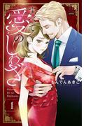 【全1-3セット】すべて愛のしわざ【電子単行本】(MIU 恋愛MAX COMICS)