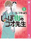 【全1-20セット】しっぽ街のコオ先生(マーガレットコミックスDIGITAL)