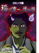 コミック版 稲川淳二の怪談話 5巻