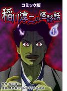 コミック版 稲川淳二の怪談話 1巻