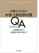 弁護士のための水害・土砂災害対策ＱＡ