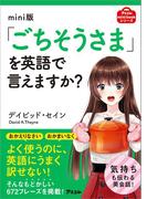 mini版　「ごちそうさま」を英語で言えますか？