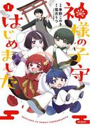 神様の子守はじめました。　１(MFコミックス　ジーンシリーズ)