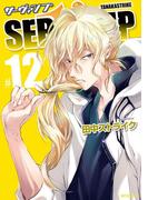 SERVAMP ―サーヴァンプ―　12(MFコミックス　ジーンシリーズ)