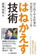はじめてやる仕事の不安やプレッシャーをはねかえす技術