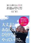 誰にも頼れない女の お金の守り方
