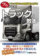 ツウになる！ トラックの教本