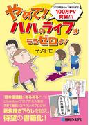 やめて！ ハハのライフはもうゼロよ！