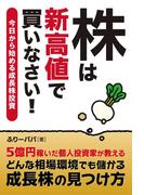 株は新高値で買いなさい！ 今日から始める成長株投資