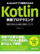 Androidアプリ開発のためのKotlin実践プログラミング 現場で求められる設計・実装のノウハウ